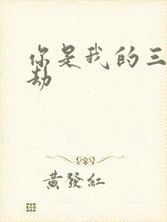 你是我的三世情劫