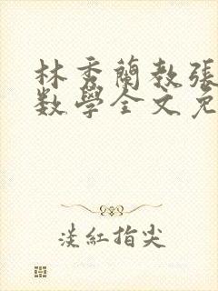 林秀兰教张大宝数学全文免费阅读