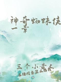 神奇蜘蛛侠第十一章