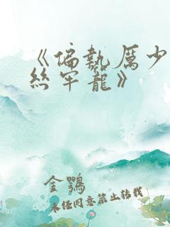 《偏执厉少的金丝牢笼》