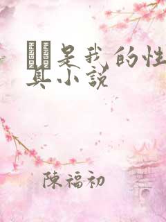 妺妺是我的性玩具小说