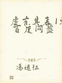 虚有其表 I车 百度网盘