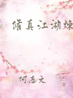 修真江湖炼神术