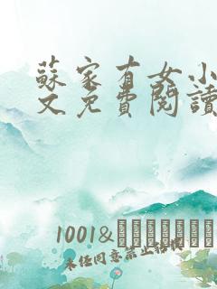 苏家有女小说全文免费阅读无弹窗