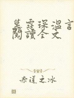 慕霆琛温言免费阅读全文