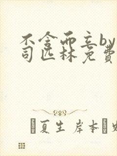 不含而立by阿司匹林免费