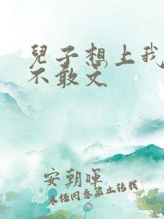 儿子想上我但又不敢文