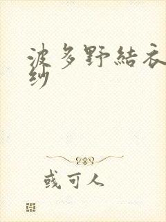 波多野结衣穿婚纱