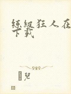 练级狂人在异界下载