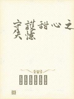 守护甜心之亚梦失忆