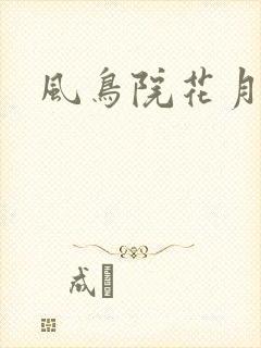 风鸟院花月