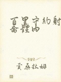 百里守约射入大乔体内