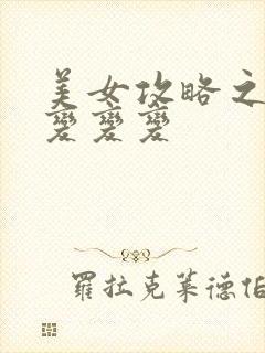 美女攻略之超级变变变