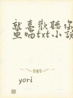 就喜欢听你叫烤鱼喵txt小说