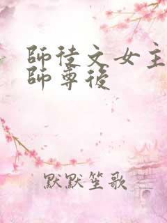 师徒文女主认错师尊后