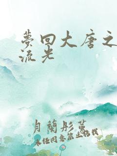 梦回大唐之萧瑟流光