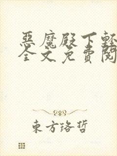 恶魔殿下轻一点全文免费阅读