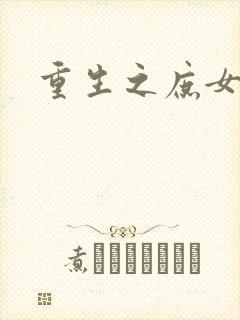 重生之庶女狠毒