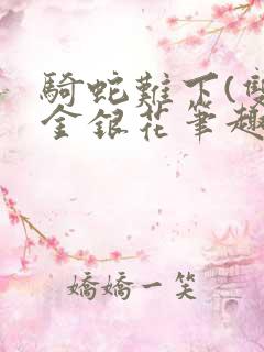 骑蛇难下(双)金银花笔趣阁