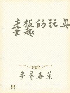 老板的玩具小米笔趣