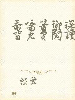 乔侨萧御琛无弹窗免费阅读下载