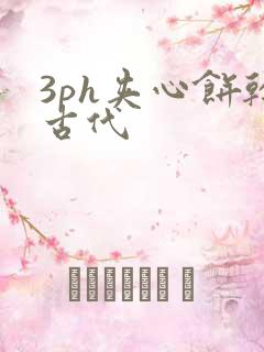 3ph夹心饼干古代