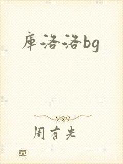 库洛洛bg