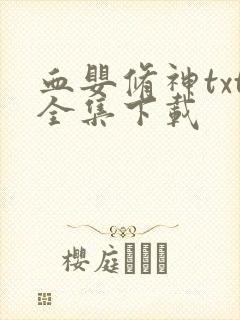 血婴修神txt全集下载