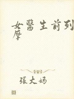 女医生前列腺按摩