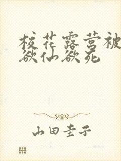 校花露营被弄得欲仙欲死