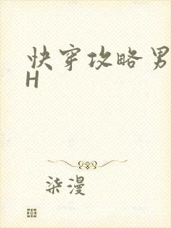 快穿攻略男主HH