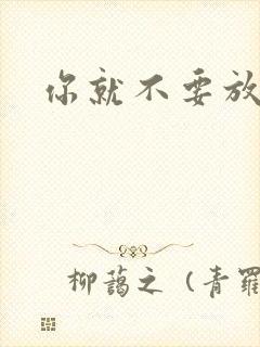 你就不要放开我