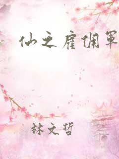 仙之雇佣军下载