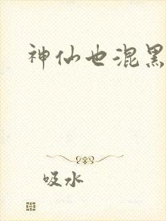 神仙也混黑社会