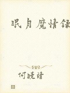 眠月魔情录