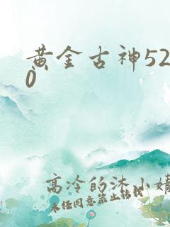 黄金古神5200