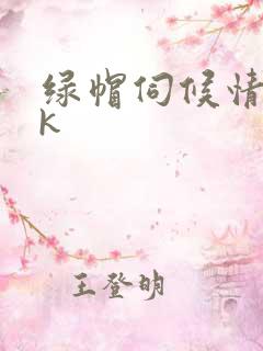 绿帽伺候情夫vk