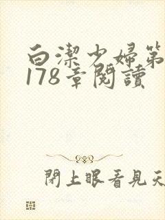 白洁少妇第1一178章阅读