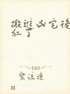 搬进凶宅后我爆红了