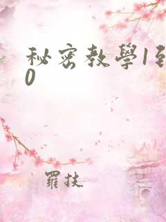 秘密教学1到50