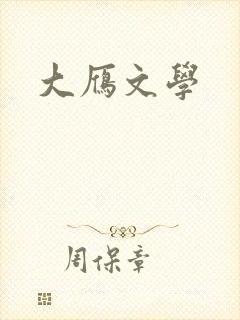 大雁文学