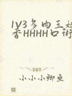 1V3多肉玉娇香HHHH口术