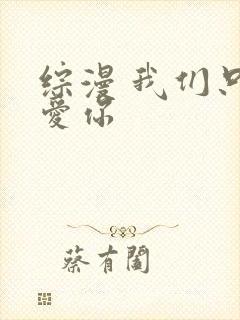 综漫 我们只是爱你