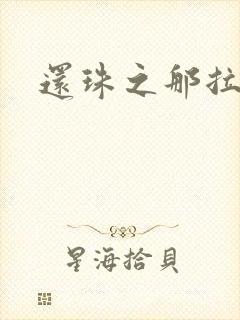 还珠之那拉重生