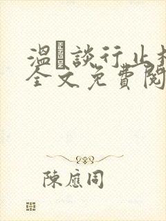 温晞谈行止林蓓全文免费阅读