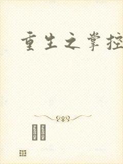 重生之掌控世界
