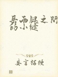 岳两腿之间白嫩的小缝