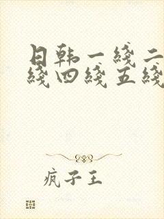 日韩一线二线三线四线五线