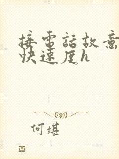 接电话故意做加快速度h