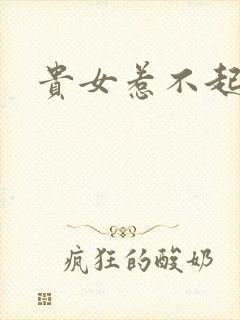 贵女惹不起